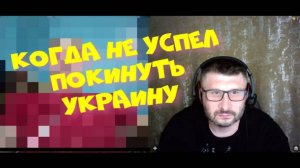 524. Не успел покинуть Украину.