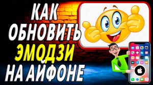 Как обновить эмодзи на айфоне
