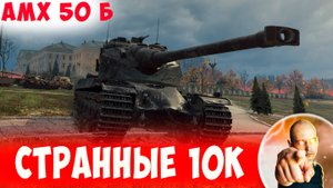 Самые Странные 10к Урона, Которые Я Видел