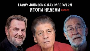 Johnson & McGovern: Итоги недели 25 октября 2025