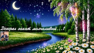 Догорел закат молчаливый...1 ВИДЕО  ПЕСНЯ В ДУШУ