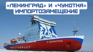Санкции НЕ СЛОМАЛИ. У «Ленинграда» и «Чукотки» будут  российские системы жизнеобеспечения