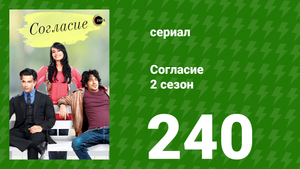 Согласие 3 сезон 9 серия (сериал, 2015)