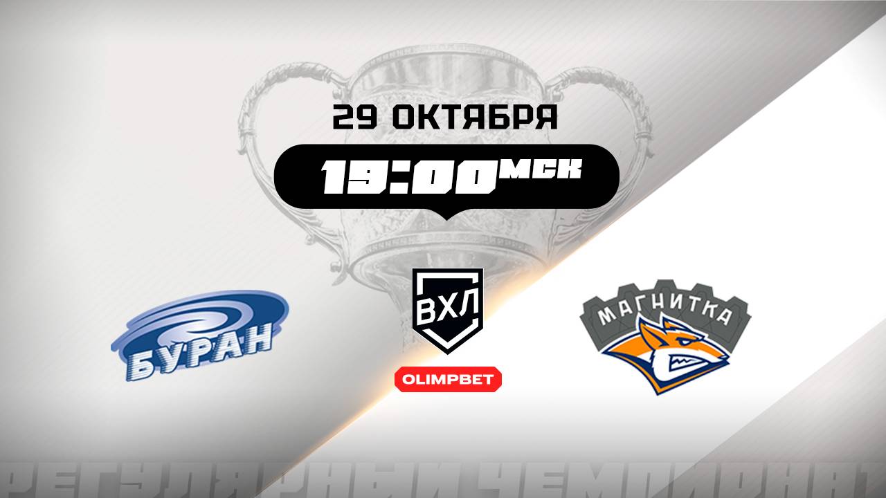 Буран (Воронеж) - Магнитка (Магнитогорск) смотреть онлайн