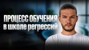 Как построен процесс обучения в школе регрессий