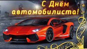 С ДНЁМ АВТОМОБИЛИСТА! КЛАССНОЕ ПОЗДРАВЛЕНИЕ
