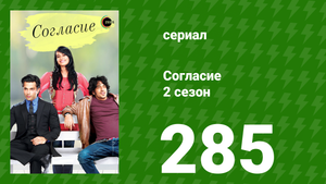 Согласие 3 сезон 54 серия (сериал, 2015)