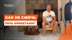 Как не сжечь печь брикетами?