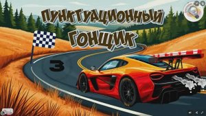 Игра-тренажёр "Пунктуационный гонщик"