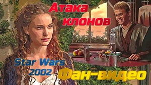 Звёздные войны - Атака клонов (2002). Фан-видео