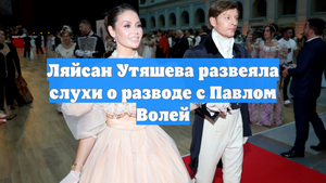 Ляйсан Утяшева развеяла слухи о разводе с Павлом Волей