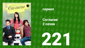 Согласие 2 сезон 221 серия (сериал, 2014)