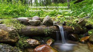 Трансляция общины "Родник" 25.10.2025