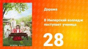 В имперский колледж поступает ученица 1 сезон 28 серия