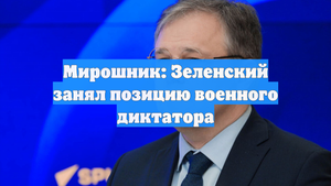 Мирошник: Зеленский занял позицию военного диктатора