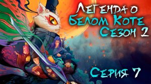 Легенда о белом коте / White cat legend 2 сезон 7 серия. [ LightFamily | Закадр ]