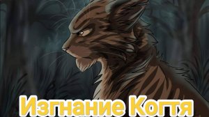 Коты воители/ Изгнание Когтя/