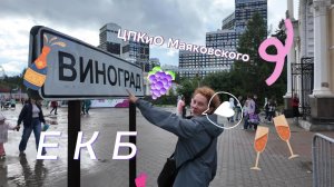 Виноград в ЕКБ, полное видео
