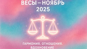 Гороскоп для Весов на Ноябрь 2025: здоровье, финансы, любовь
