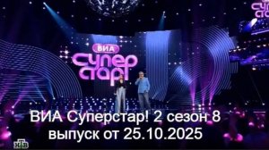 ВИА Суперстар 2 сезон 8 выпуск от 25.10.2025 анонс