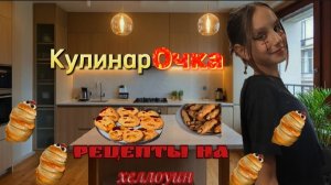 КулинарОчка\Самая эпичная+ самая долгая по съемкам?
