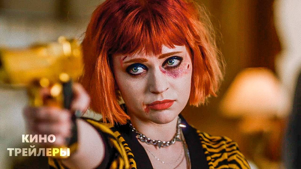 Мэри Сью против всех⚡💥Русский трейлер (Дубляж, 2025) Комедия, триллер, боевик