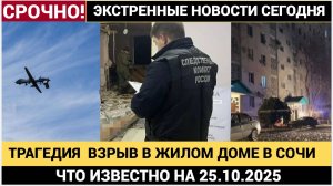 7 Минут Назад Мощный Взрыв прогремел в жилом доме в Сочи Новости
