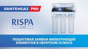 Пошаговая Замена фильтрующих элементов в обратном осмосе Rispa