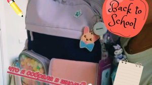 Что я собрала в школу?