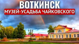 Музей-Усадьба Чайковского | ВОТКИНСК | Интересный ОБЗОР | Что посмотреть в Воткинске? | 4K