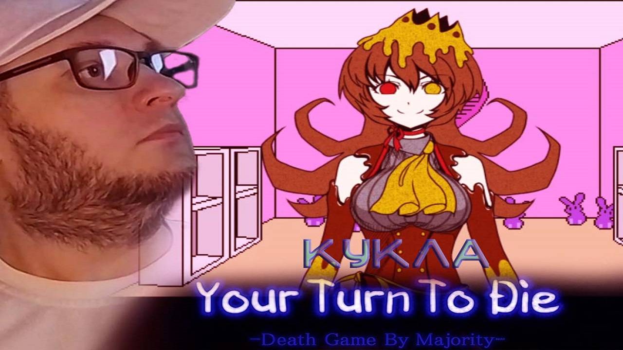 YOUR TURN TO DIE YTTD | #3 Прохождение | РОЖДЕНИЕ КУКЛЫ