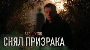 Я ВИДЕЛ ПРИЗРАКА В ПОДВАЛЕ УСАДЬБЫ: Это не шутка!