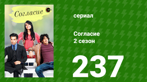 Согласие 3 сезон 6 серия (сериал, 2015)