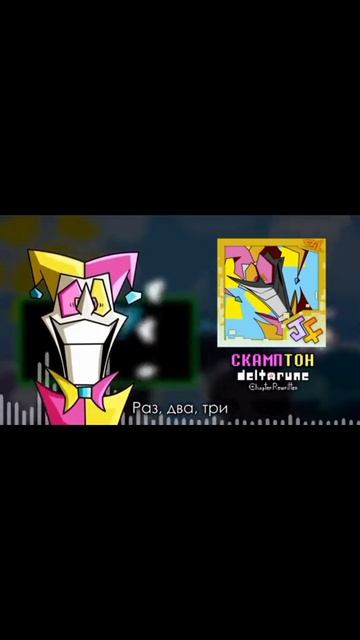 песня скамптона авторы вроде jf войс (deltarune) смотреть онлайн