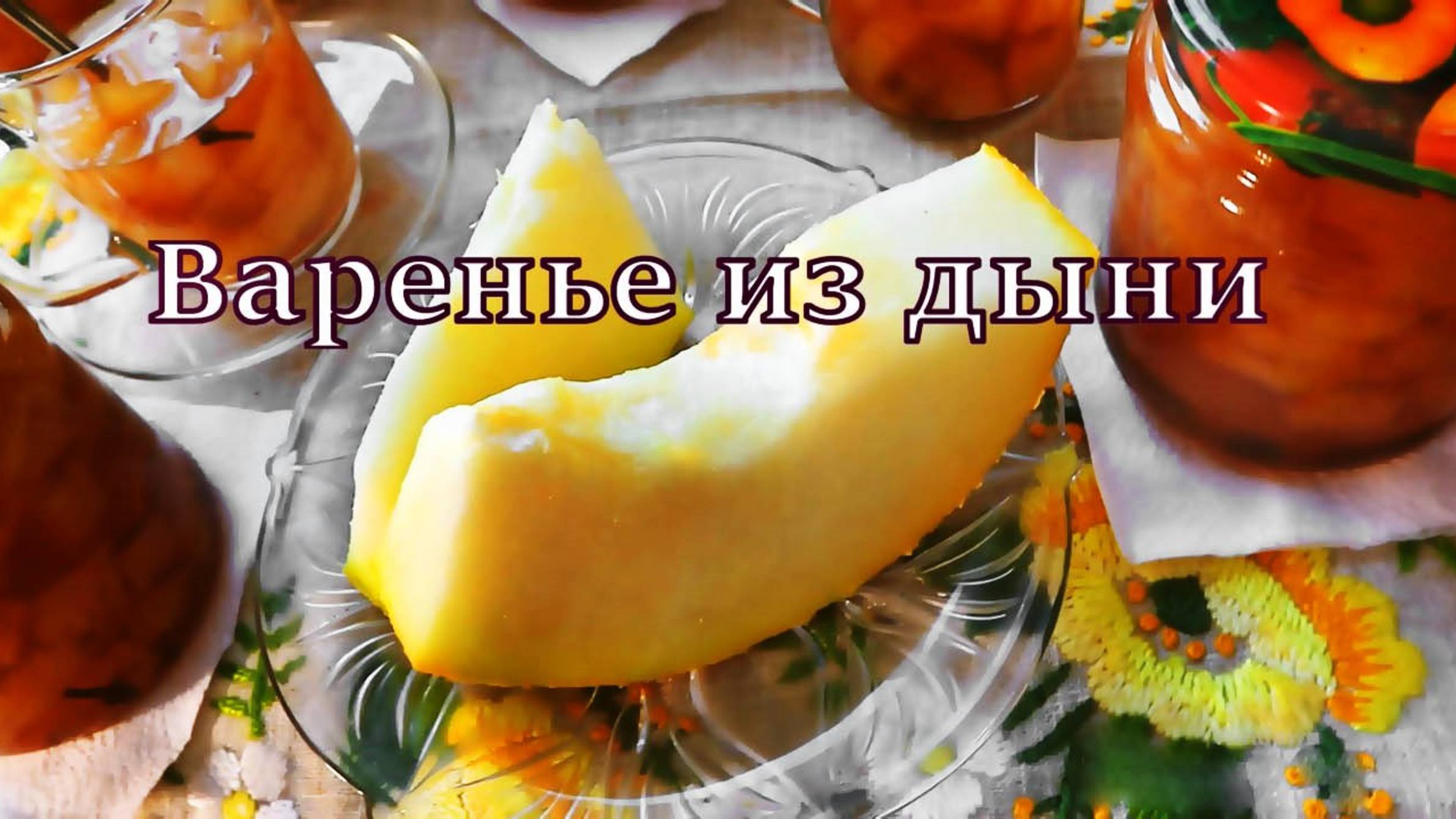 Варенье из дыни смотреть онлайн