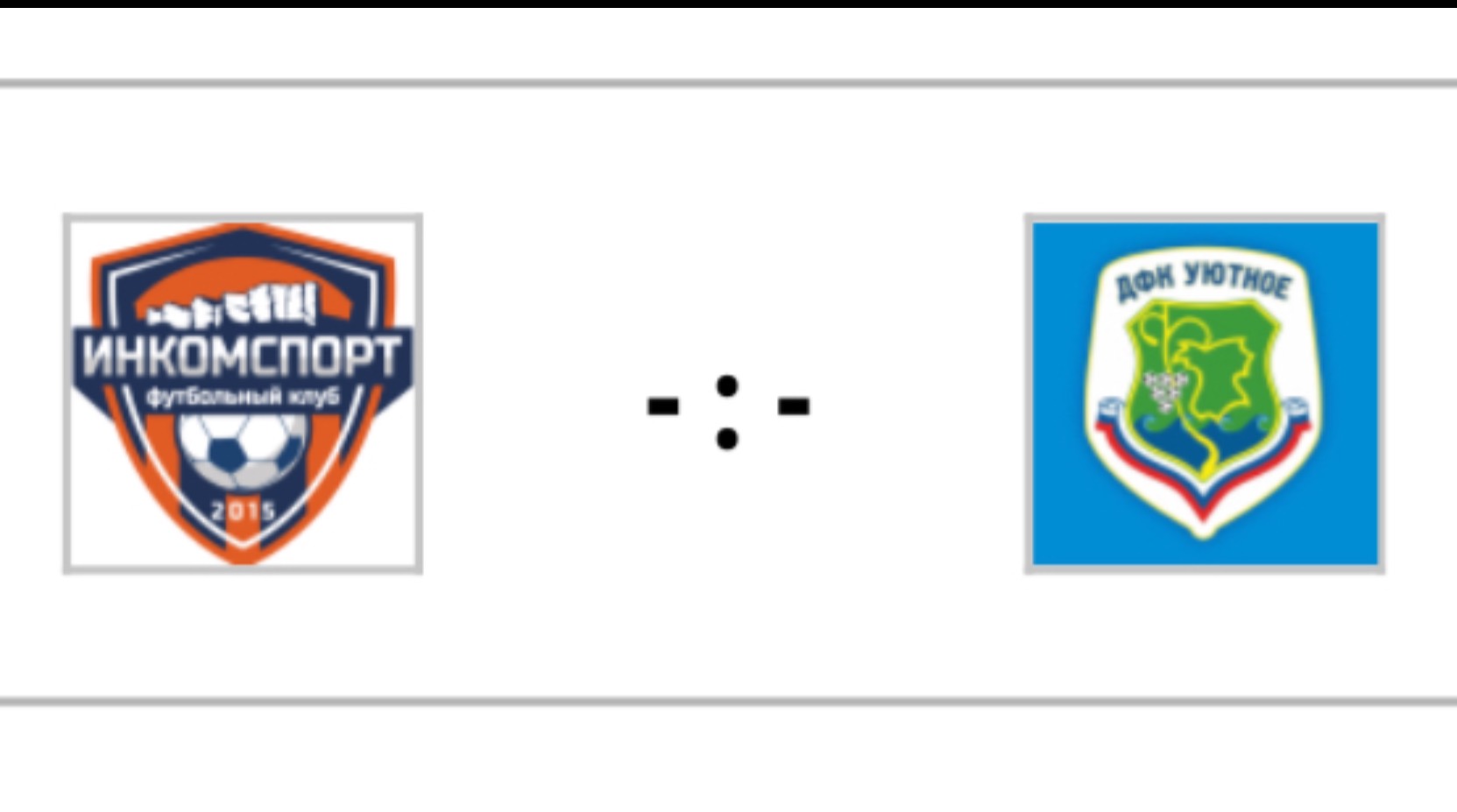 ДФК"Инкомспорт"2018 - ДФК Уютное2018 (1й тайм)