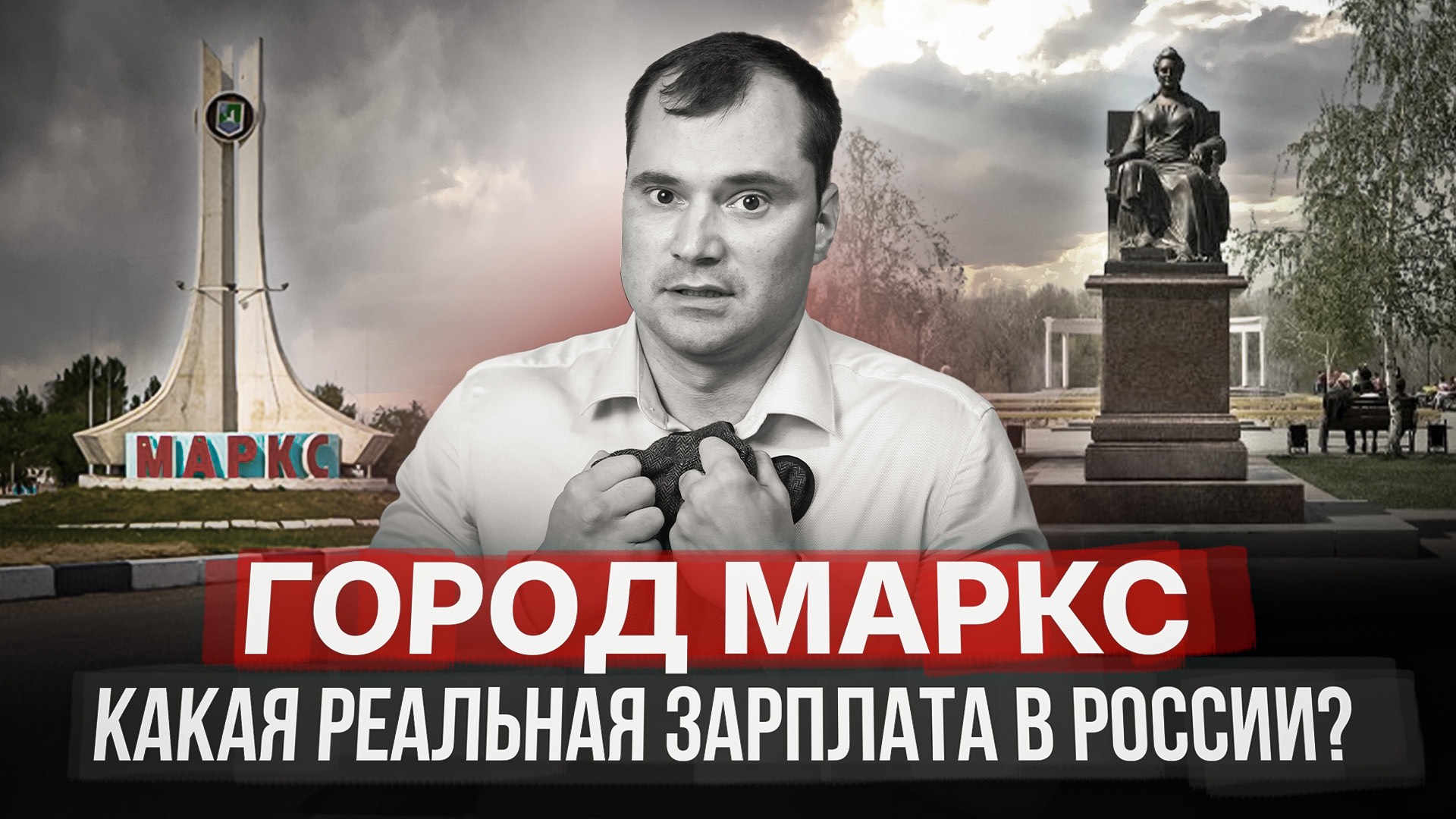 Как живут замкадыши? Город Маркс. Какая реальная зарплата в России? смотреть онлайн