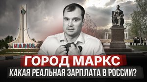 Как живут замкадыши? Город Маркс. Какая реальная зарплата в России?