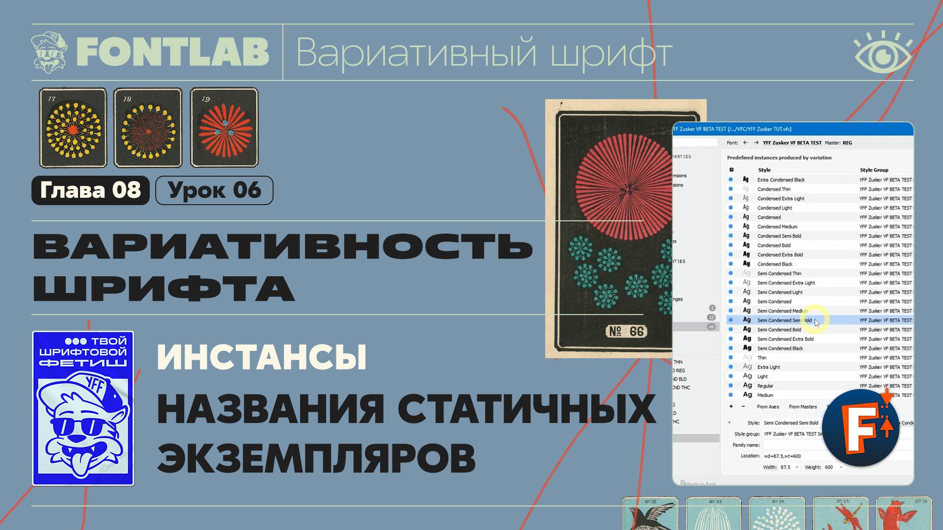 ДВШ 08-06 Вариативность – Названия статичных экземпляров, Инстансы – Урок Fontlab