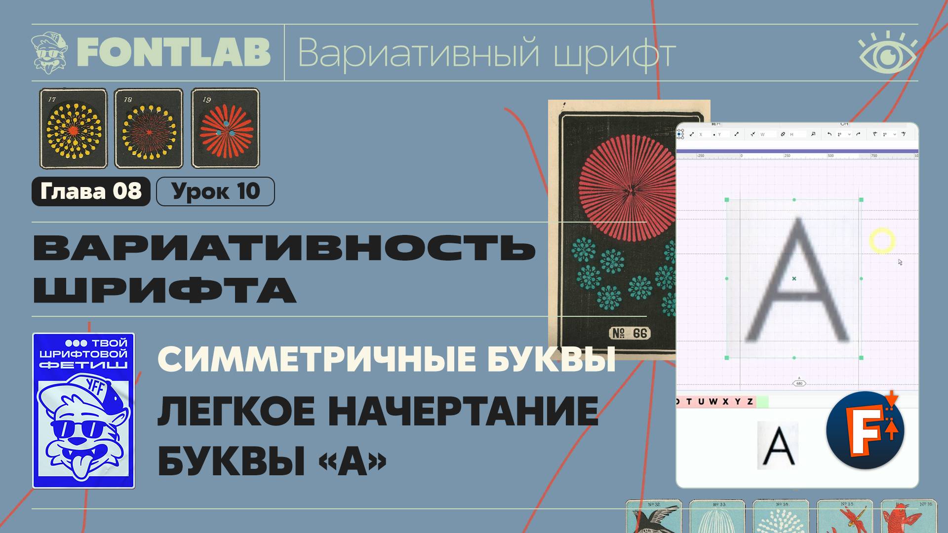 ДВШ 08-10 Вариативность – Рисуем легкое начертание симметричной буквы «A» – Урок Fontlab