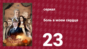 Боль в моем сердце 23 серия (сериал, 2011)