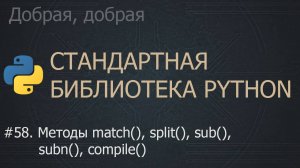 #58. Методы match(), split(), sub(), subn(), compile() | The Python Standard Library