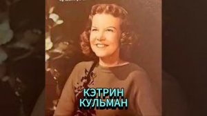 КЭТРИН КУЛЬМАН. РАЗВЕЯННЫЕ МЕЧТЫ