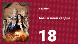 Боль в моем сердце 18 серия (сериал, 2011)