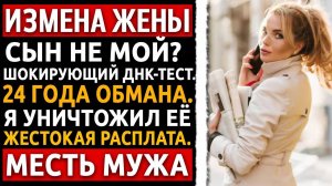 Сын оказался не моим Я заставил жену зачитать ему вслух результаты ДНК-теста Измена Жены
