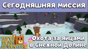 Super Bear Adventure: Магазин Тристопио: Охота за яйцами в Снежной Долине