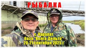 Астраханская дельта: хроника рыболовного выезда 20–21 сентября 2025 г на базу "Волга-Дельта"