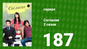 Согласие 2 сезон 187 серия (сериал, 2014)