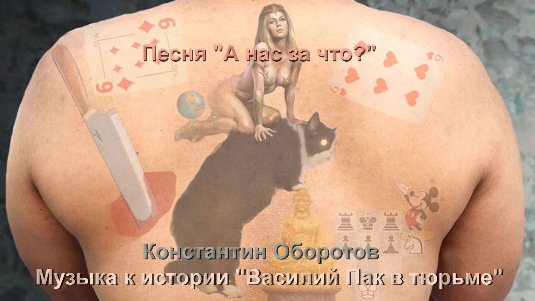 06. Песня "А нас за что?". Константин Оборотов. Музыка к историям о Василии Паке.