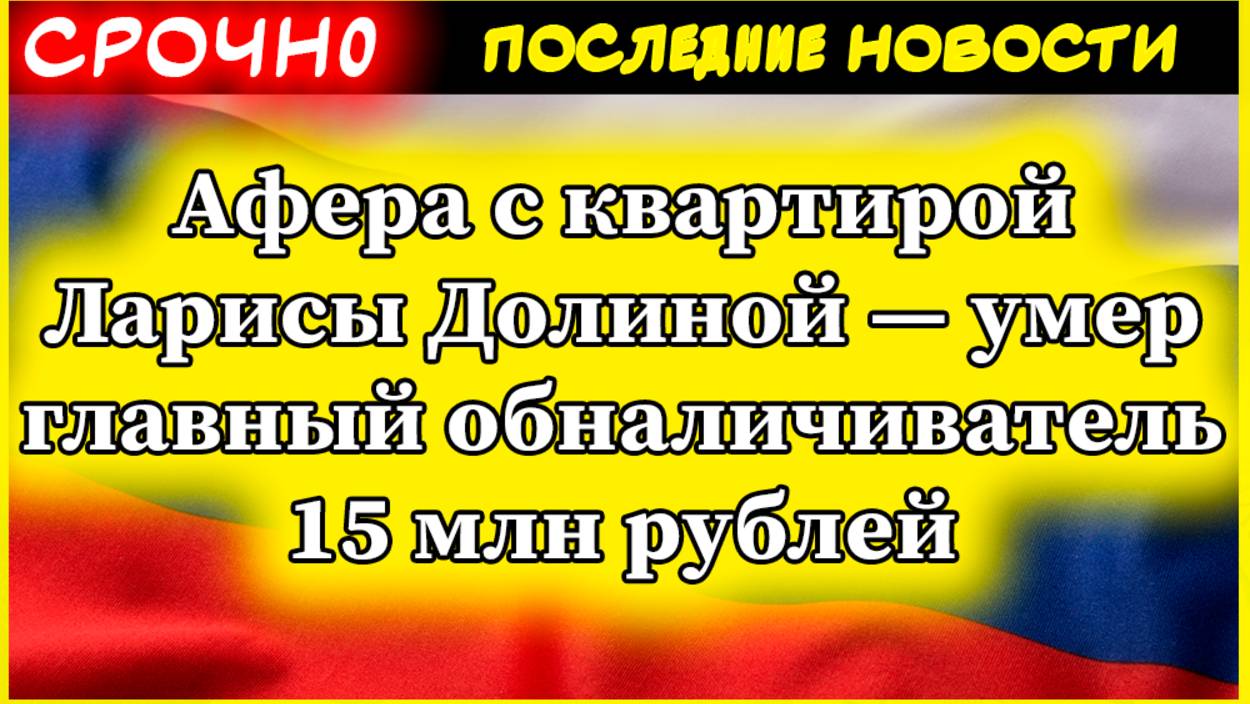 Афера с квартирой Ларисы Долиной — умер главный обналичиватель 15 млн рублей смотреть онлайн